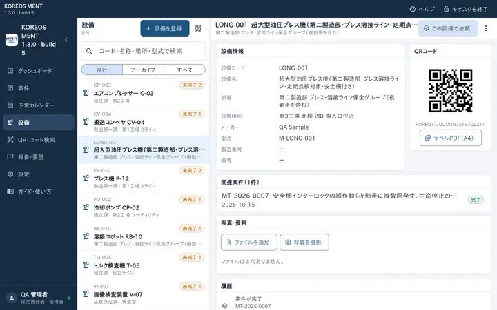 設備の詳細とQRコード（架空データ）