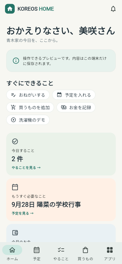 KOREOS HOMEのホーム画面