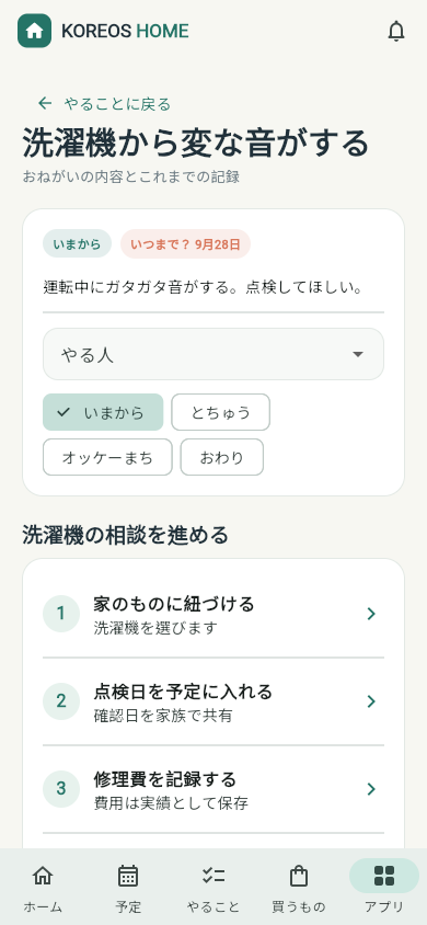 洗濯機の相談画面