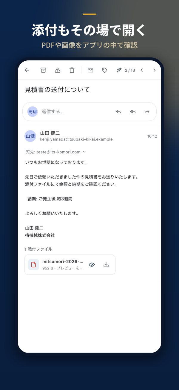 KoMail · 添付つきメール