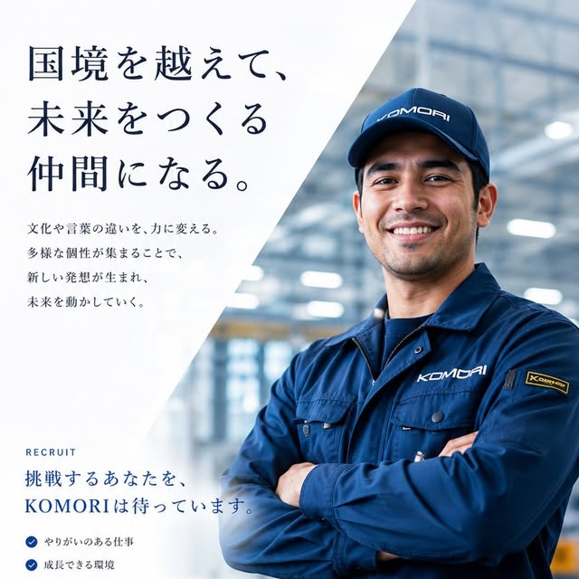 国境を越えて、未来をつくる。

KOMORIには、
さまざまな国や文化、価値観を持つ仲間が集まっています。

言葉や文化の違いは、
壁ではなく、新しい発想を生み出す力。

一人ひとりが互いを尊重し、
支え合いながら、
より良いものづくりに挑戦しています。

国籍ではなく、
「未来を創りたい」という想いでつながる。

それがKOMORIのチームです。

挑戦する人を、
私たちは歓迎します。

一緒に、現場の未来を創りませんか？

📩 採用情報・会社見学受付中！
製造・物流・販促・DXの4事業で、新しい仲間を募集しています。

#KOMORI
#未来を創り続ける
#採用
#求人
#製造業
#ものづくり