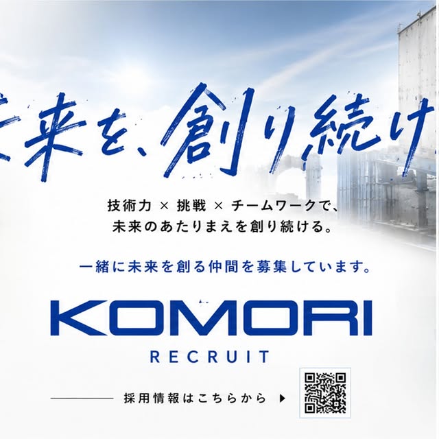 製造。
物流。
販促。
DX。

全部バラバラに見えるかもしれない。

でも、
KOMORIがやっていることは一つ。

「現場の未来を創ること。」

#KOMORI
#未来を創る
#ものづくり
#DX
#物流
販促