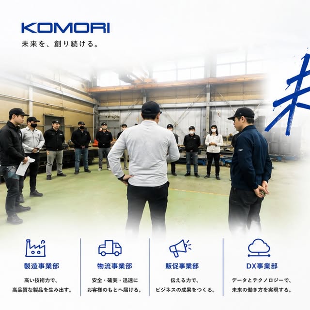 製造。
物流。
販促。
DX。

全部バラバラに見えるかもしれない。

でも、
KOMORIがやっていることは一つ。

「現場の未来を創ること。」

#KOMORI
#未来を創る
#ものづくり
#DX
#物流
販促